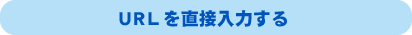 URLを直接入力する