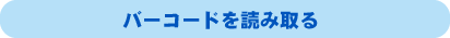 バーコードを読み取る