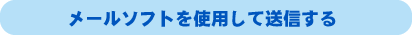 メールソフトを使用して送信する