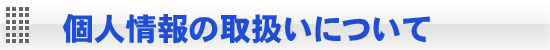 Beecomgroup個人情報の取扱い
