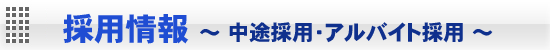 Beecomgroup中途採用・アルバイト採用 Beecomgroup中途採用・アルバイト採用