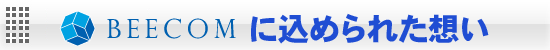 Beecomgroupモバイルサイト Beecomgroupモバイルサイト
